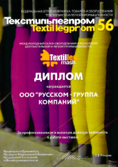 Диплом участника 56-й Международной выставки Текстильлегпром 2021