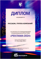 Диплом участника 31-й Международной специализированной выставки Реклама 2024