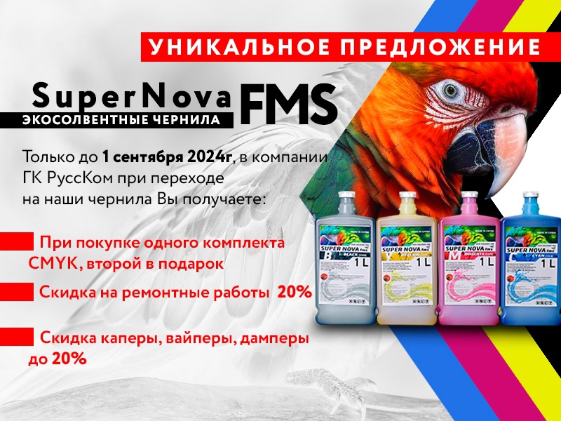 Уникальное предложение на экосолвентные чернила SuperNova fms