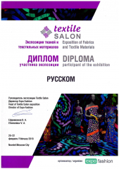 Диплом участника Экспозиции тканей и фурнитуры для производства одежды "TEXTILE SALON. Зима 2018"