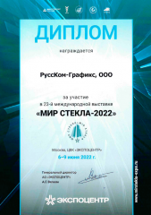 Диплом участника 23-й международной выставки "Мир стекла-2022"