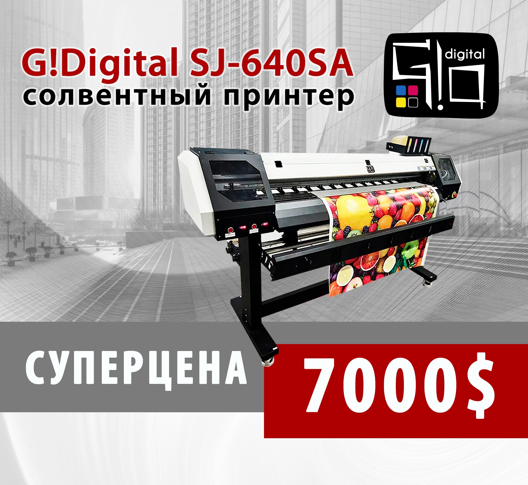 Не упустите свою возможность приобрести наш новый сольвентный принтер G!Digital SJ-640SA по специальной цене