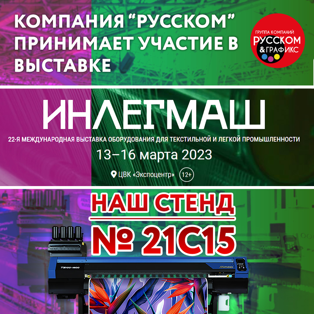 Приглашаем на 22-ю международную выставку оборудования для текстильной и легкой промышленности «ИНЛЕГМАШ 2023»