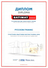 Диплом участника Международной строительно-интерьерной выставки "Batimat 2018"