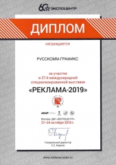 Диплом участника 27-й Международной специализированной выставки "Реклама-2019"