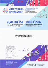 Диплом участника 5-й Международной выставки ткани и текстильных материалов "Интерткань-2018.Осень"