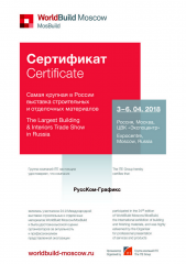 Сертификат участника 25-й Международной выставки строительных и отделочных материалов "MosBuild 2018"