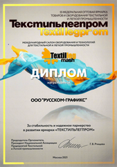 Диплом участника 55-й Международной выставки Текстильлегпром 2021